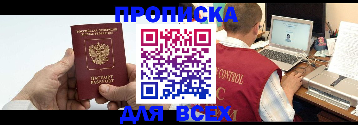 купить прописку в Бийске