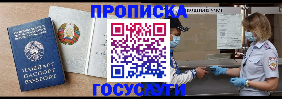 временная прописка в Бийске